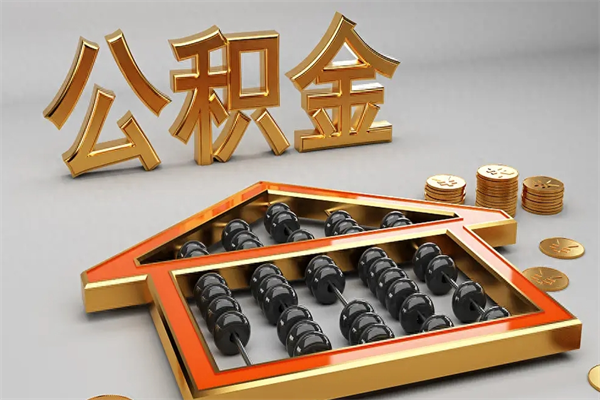克孜勒苏公积金怎么领取流程（如何领取住房公积金钱）