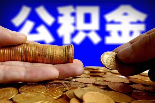 克孜勒苏公积金一次性提取（公积金一次性提取需要什么手续）